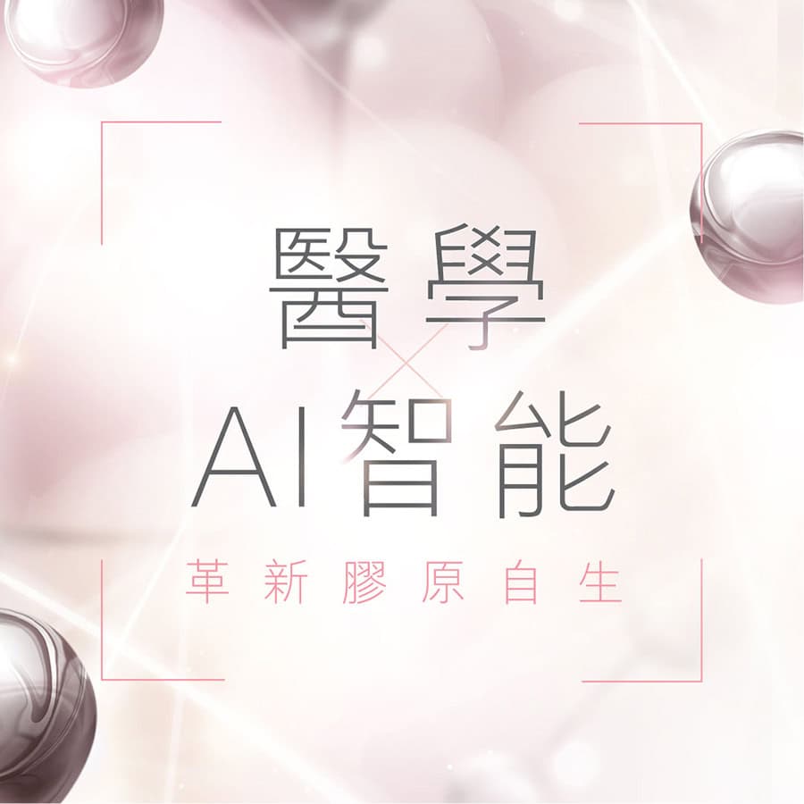 醫學 x AI智能 革新膠原自生